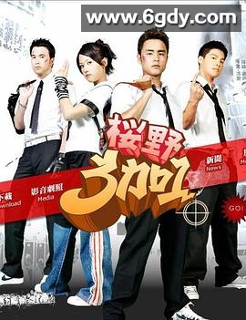 樱野3加1(2007)完结更新至16集迅雷网盘全集下载