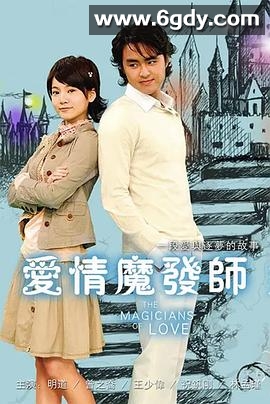 爱情魔发师(2006)完结更新第22集迅雷网盘全集下载
