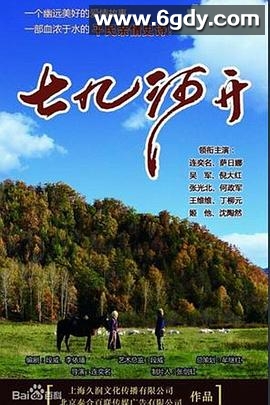 七九河开(2014)完结全34集迅雷网盘全集下载