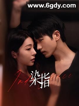 染指(2024)完结27集全迅雷网盘全集下载