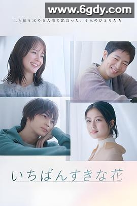 最喜欢的花(2023)完结11集全迅雷网盘全集下载