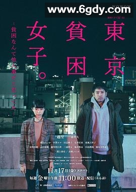 东京贫困女子(2023)完结已完结迅雷网盘全集下载
