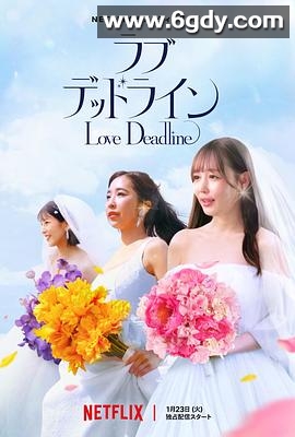 真爱限时令(2024)完结已完结迅雷网盘全集下载