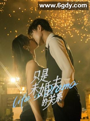 只是未婚夫的关系(2024)完结24集全迅雷网盘全集下载