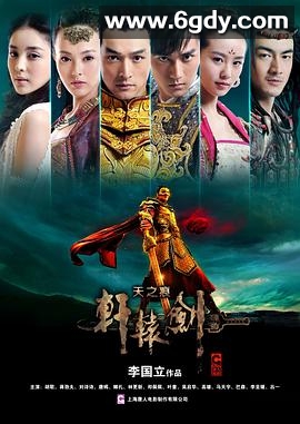 轩辕剑之天之痕(2012)完结36集全迅雷网盘全集下载