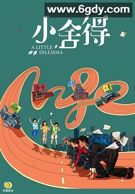 小舍得(2021)完结全42集迅雷网盘全集下载