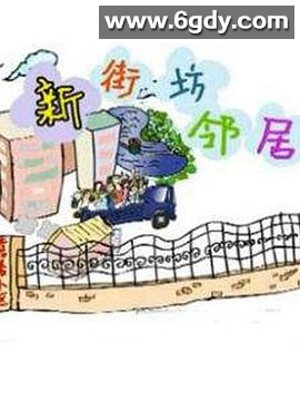 新街坊邻居(2001)完结全98集迅雷网盘全集下载