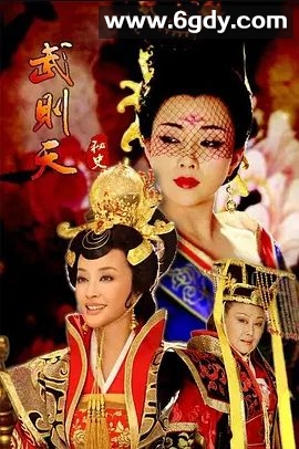 武则天秘史(2011)完结已完结迅雷网盘全集下载