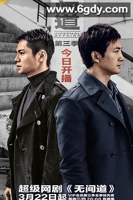 无间道 第三季(2017)完结全12集迅雷网盘全集下载