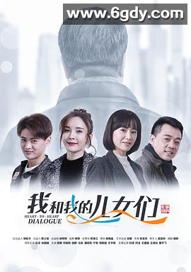 我和我的儿女们(2019)完结更新至第35集迅雷网盘全集下载