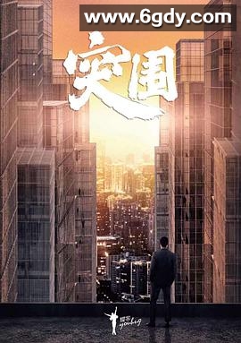 突围(2021)完结全45集迅雷网盘全集下载