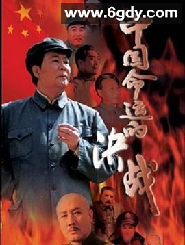 中国命运的决战(1999)完结全30集迅雷网盘全集下载