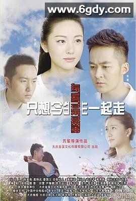 只想今生一起走(2013)完结全29集迅雷网盘全集下载