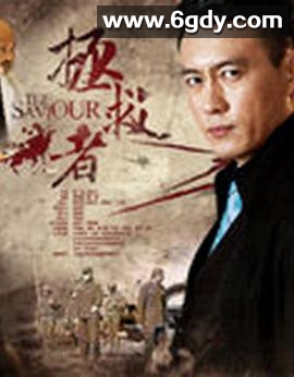 拯救者(2018)完结全48集迅雷网盘全集下载