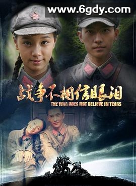 战争不相信眼泪(2012)完结全33集迅雷网盘全集下载