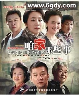 咱家那些事(2011)完结全33集迅雷网盘全集下载