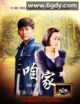 咱家(2017)完结已完结迅雷网盘全集下载