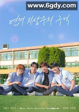 恋爱至上主义区域(2024)完结8集全迅雷网盘全集下载