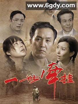 一世牵挂(2010)完结全40集迅雷网盘全集下载