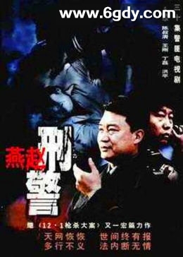 燕赵刑警(2003)完结已完结迅雷网盘全集下载