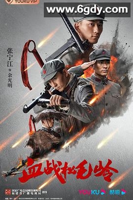 血战松毛岭(2022)完结24集全迅雷网盘全集下载