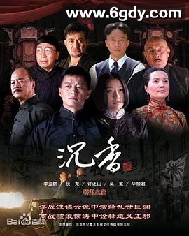 血色沉香(2010)完结全34集迅雷网盘全集下载