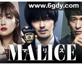 MALICE(2023)完结全8集迅雷网盘全集下载