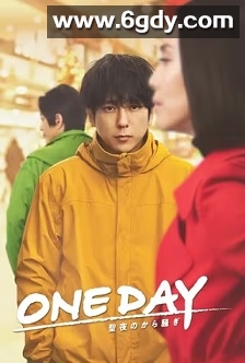 ONE DAY～平安夜的风波～(2023)完结11集全迅雷网盘全集下载
