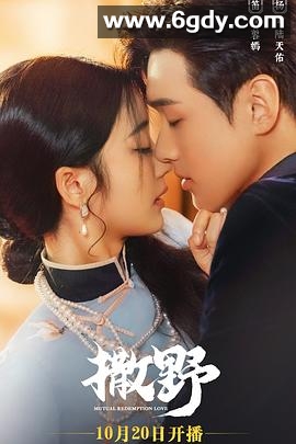 撒野(2023)完结全30集迅雷网盘全集下载