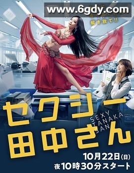 SEXY田中小姐(2023)完结全10集迅雷网盘全集下载