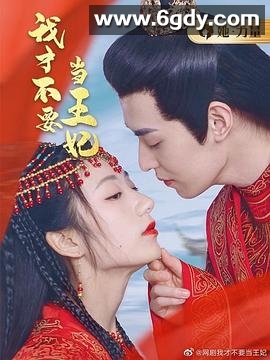 我才不要当王妃(2023)完结全24集迅雷网盘全集下载