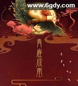 青雀成凰(2023)完结30集全迅雷网盘全集下载