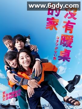 没有被炉的家(2023)完结10集全迅雷网盘全集下载