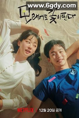 沙之花也有春天(2023)完结12集全迅雷网盘全集下载