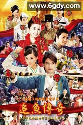 追鱼传奇(2013)完结已完结迅雷网盘全集下载