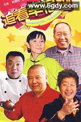 追着幸福跑(2007)完结已完结迅雷网盘全集下载