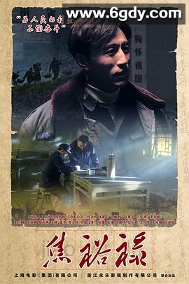 焦裕禄(2012)完结已完结迅雷网盘全集下载