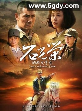 石光荣的战火青春(2013)完结已完结迅雷网盘全集下载