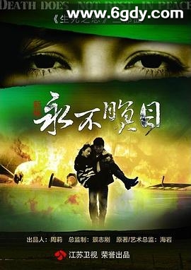 永不瞑目(2011)完结已完结迅雷网盘全集下载
