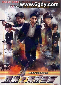 鹰巢之预备警官(2012)完结已完结迅雷网盘全集下载