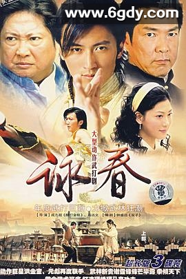 咏春(2007)完结已完结迅雷网盘全集下载