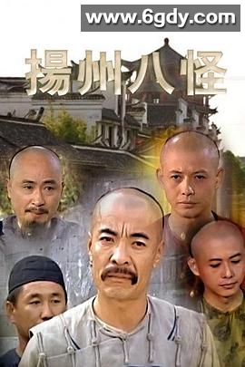 扬州八怪(1999)完结已完结迅雷网盘全集下载