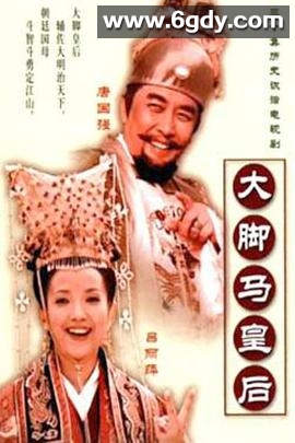 大脚马皇后(2002)完结已完结迅雷网盘全集下载