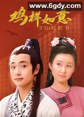 鸡祥如意(2004)完结已完结迅雷网盘全集下载