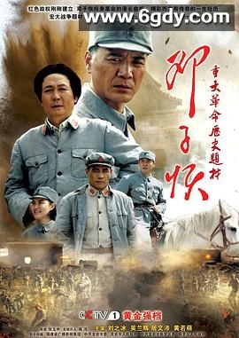 邓子恢(2010)完结已完结迅雷网盘全集下载