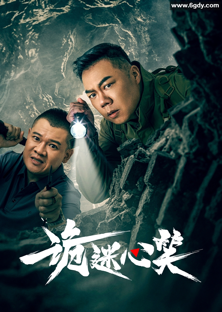 诡迷心笑(2025)完结24集全迅雷网盘全集下载