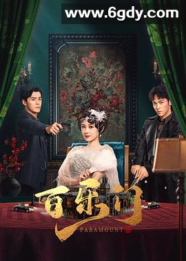 百乐门(2025)完结24集全迅雷网盘全集下载