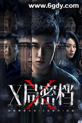 X局密档(2025)完结16集全迅雷网盘全集下载