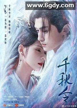 千秋令(2025)完结40集全迅雷网盘全集下载