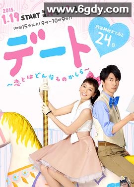 约会～恋爱究竟是什么呢～(2015)完结已完结迅雷网盘全集下载